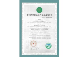 中国环境标志产品认证书